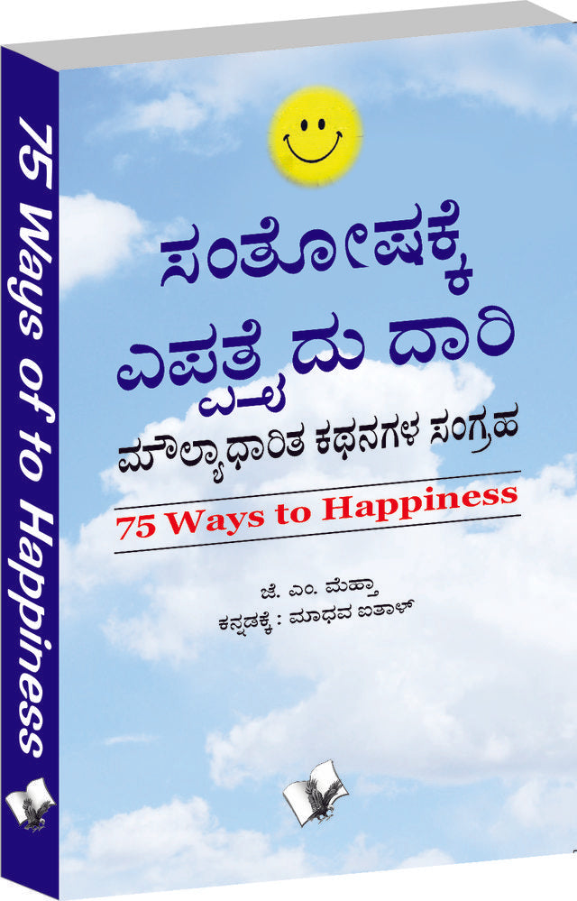 75 Ways To Happiness (Kannada)