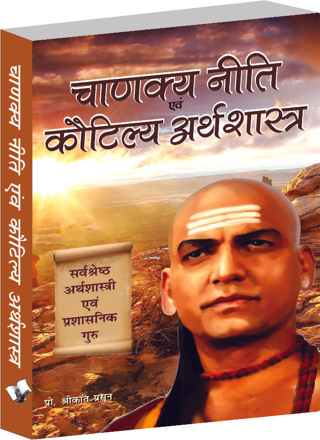 Chanakya Niti Evam Kautilya Arthshastra