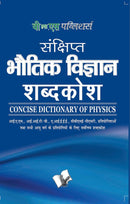 Sankshipt Bhautik Vigyan Shabdkosh