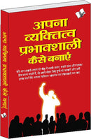 Apna Vyaktitva Prabhavshali Kaise Banaye