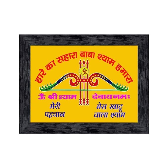 S.K Baba Khatu Shyam Ji Hare Ka Sahara khatu Shyam Hamara Religious Photo Frame For Mandir/Puja Ghar/And Home Small Size D004 (7 x 9 Inch)