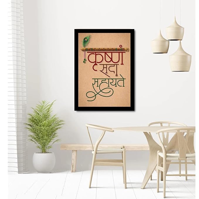 S.K कृष्णं सदा सहायते (Krishna Sada Sahayate) Motivational Inspirational Hindi Quotes for Home Office Living Room Photo Frame Without Glass (10 x 14 Inch)