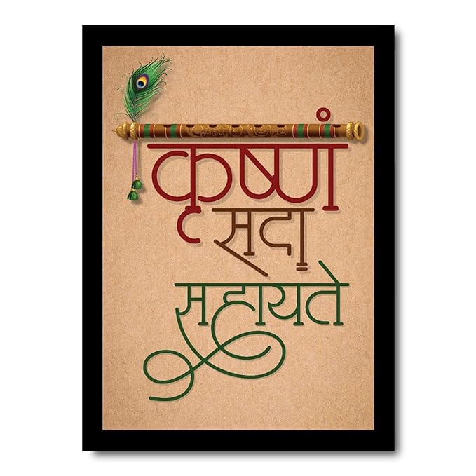 S.K कृष्णं सदा सहायते (Krishna Sada Sahayate) Motivational Inspirational Hindi Quotes for Home Office Living Room Photo Frame Without Glass (10 x 14 Inch)