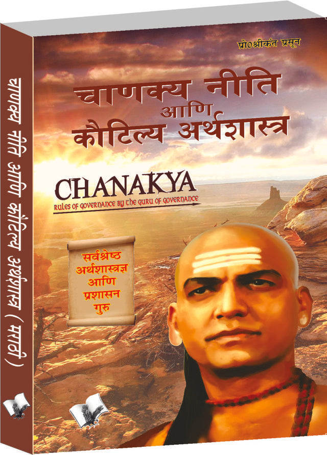 Chanakya Niti Yavm Kautilya Atrhasatra (Marathi)