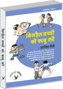 Bigrey Bachchon Ko Kabu Karey – Janiye Kaise