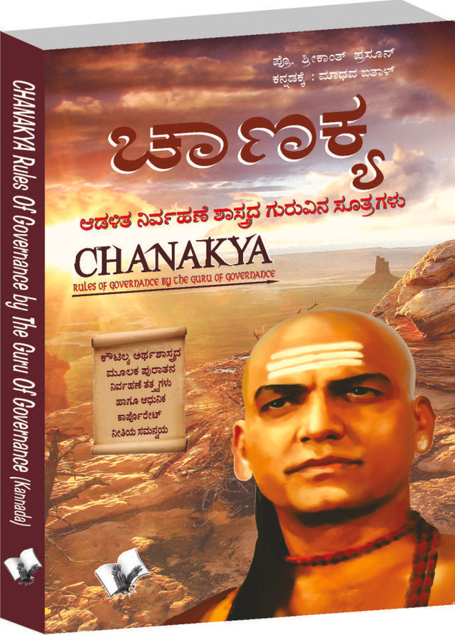 Chanakya Niti Evam Kautilya Arthshastra (Kannada)