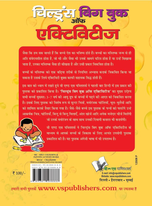 Children's Big Book Of Activities (Hindi)