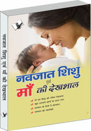 Navjaat Shishu Evam Maa Ki Dekhbhaal
