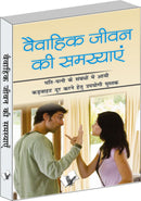 Vaivahik Jeevan Ki Samasya