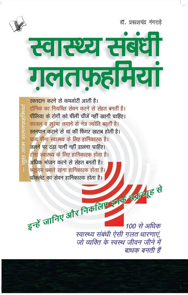 Swasthya Sambandhi Galatfahmiyan