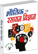 Bhautik Evam Rasyan Vigyan