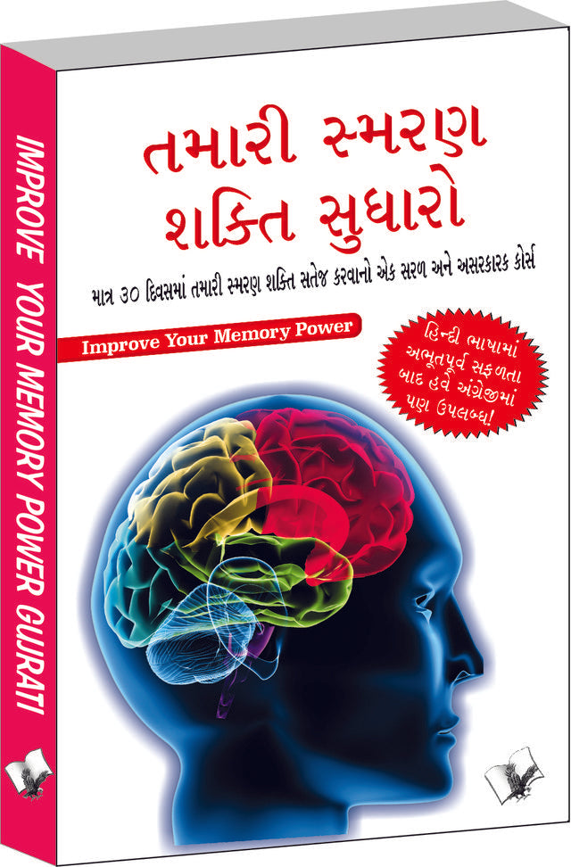 Improve Your Memory Power (Gujarati)