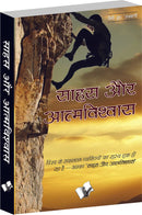 Sahas Aur Aatmavishwas