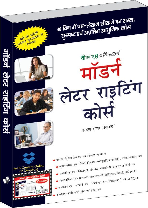 Modern Letter Writing Course Hindi  (With Online Content on  Dropbox)