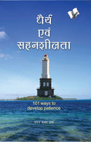 Dhairya Evam Sahenshilta