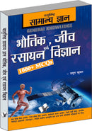 Objective General Knowledge  Physics, Chemistry, Biology And Computer Hindi
