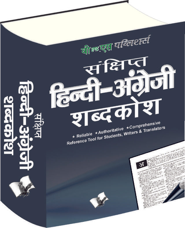 Concise Hindi - English Dictionary (Hb)  ( Hindi - Angrezi Shabdkosh)