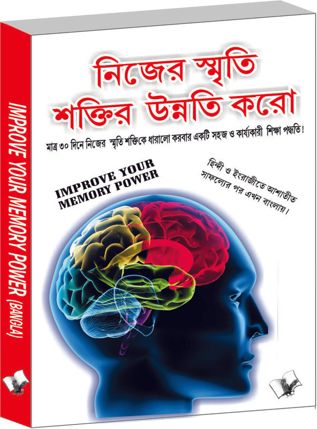 Improve Your Memory Power (Bangla)