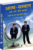 Aatma Samman Kyun Aur Kaise Badhyein