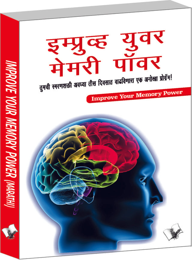 Improve Your Memory Power (Marathi)