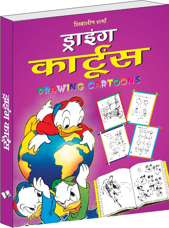 Drawing Cartoons (Hindi)