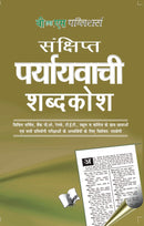 Prayayvachi Shabdkosh