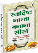 Swadisht Nasta Banana Sikhen