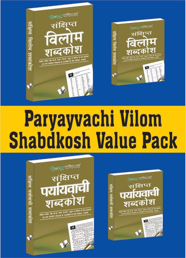 Paryayvachi Vilom Shabdkosh Value Pack