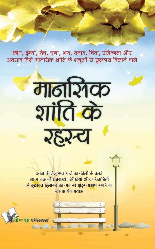 Mansik Shanti Ke Rahasya