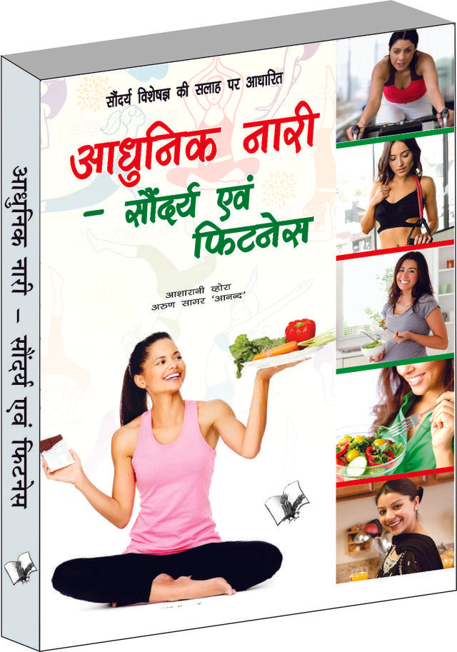 Aadunik Nari – Saundayra Evam Fitness