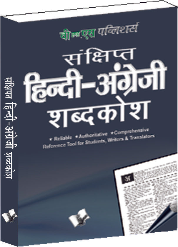 Concise Hindi - English Dictionary ( Hindi - Angrezi Shabdkosh)