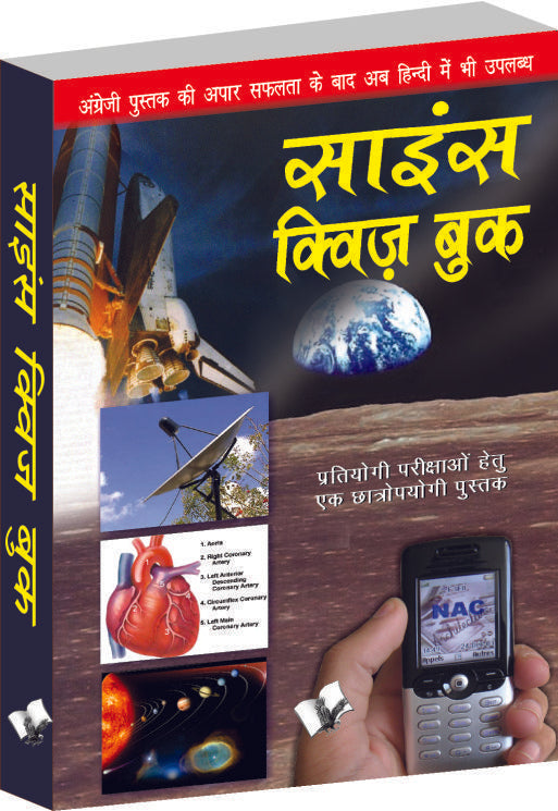 Science Quiz Book (Hindi)