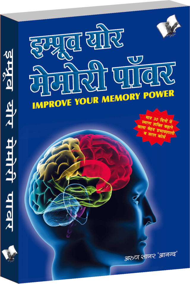 Improve Your Memory Power (Hindi)