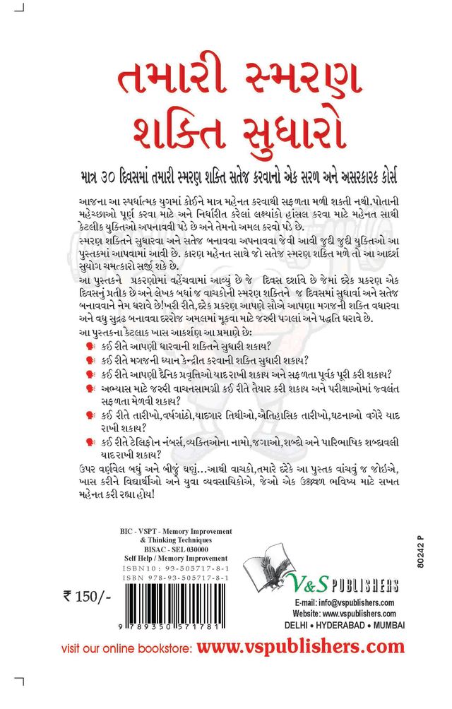 Improve Your Memory Power (Gujarati)