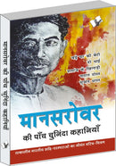 Mansarovar Ki Paanch Chuninda Kahaniya