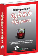 Success Through Positive Thinking (Tamil)