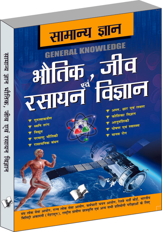 Samanya Gyan Physics, Chemistry And Biology