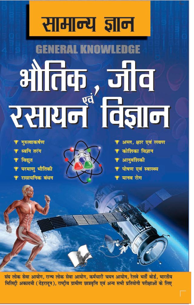 Samanya Gyan Physics, Chemistry And Biology