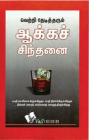 Success Through Positive Thinking (Tamil)