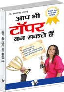 Aap Bhi Topper Ban Sakte Hain