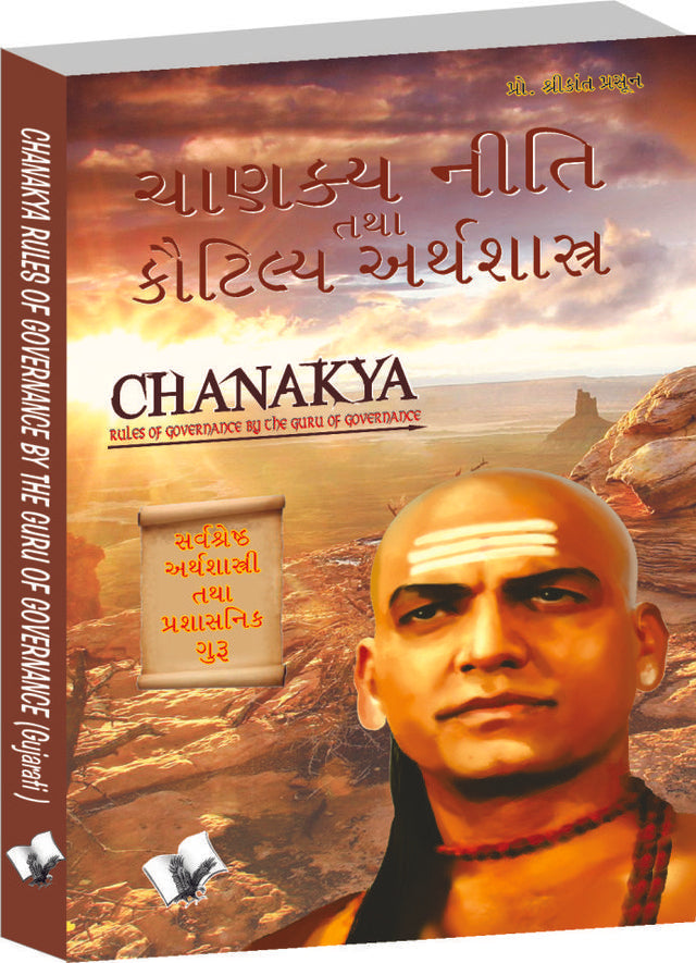 Chanakya Niti Yavm Kautilya Atrhasatra (Gujarati)