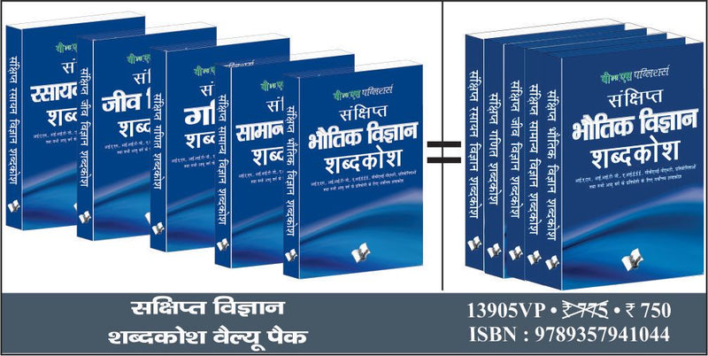 Sankshipt Vigyan Shabdkosh Value Pack