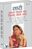 Nari Apne Rishto Ka Nirvah Kaise Kare