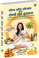 Yog Aur Bhojan Dwara Rogo Ka Ilaj