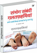 Sambhog Sambandhi Galatfahmiyan