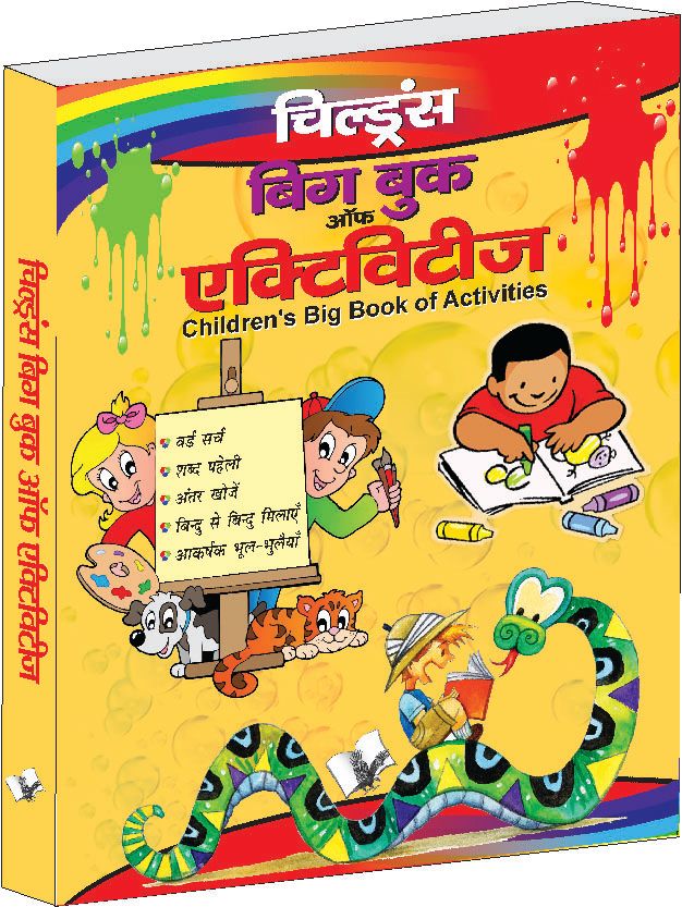 Children's Big Book Of Activities (Hindi)