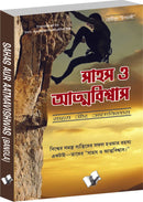 Sahas Aur Aatmavishwas (Bangla)