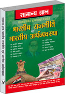 Samanya Gyan Indian Polity And Economy