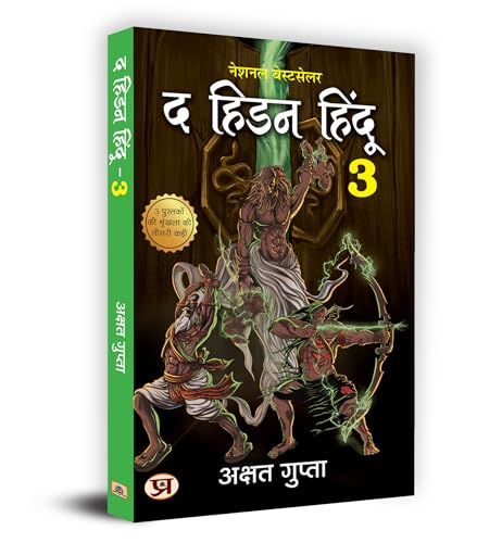 The Hidden Hindu Book 3 "द हिडन हिंदू-3" - अक्षत गुप्ता 3rd Book of Hidden Hindu Triology (Hindi Version) - Akshat Gupta