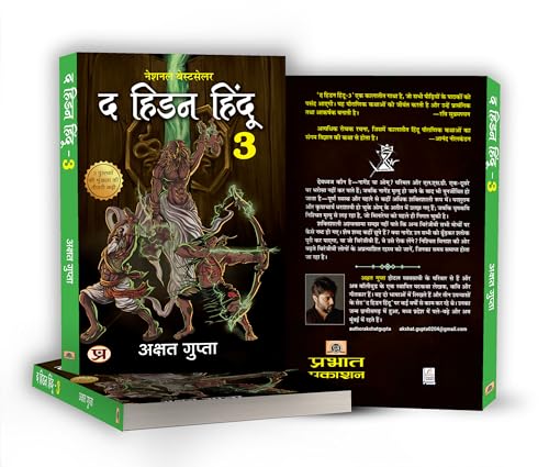 The Hidden Hindu Book 3 "द हिडन हिंदू-3" - अक्षत गुप्ता 3rd Book of Hidden Hindu Triology (Hindi Version) - Akshat Gupta
